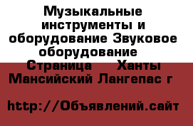 Музыкальные инструменты и оборудование Звуковое оборудование - Страница 2 . Ханты-Мансийский,Лангепас г.